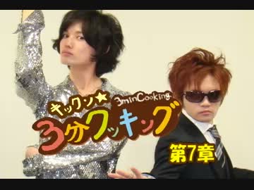 キックン★３分クッキング　第7章【悶絶チャー！？】編