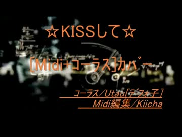 【MIDI+ｺｰﾗｽｶﾊﾞｰ】KISSして