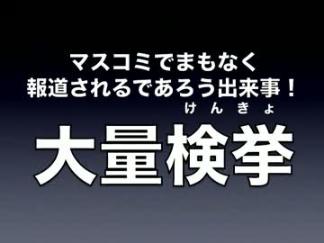 マスコミでまもなく報道されるニュース