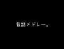 昔話メドレー。