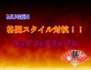 【MUGEN】格闘スタイル対抗！タッグフェスティバル・part6