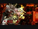 【戦国大戦】兵法者たかな式が正一位維持を目指す　♯２【風林火山】