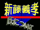 ■自民、新藤義孝氏とは！？