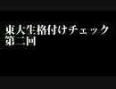 【東大ニコ研】東大生格付けチェック#03【第一部第二問（上）】