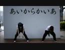 【第二弾】あいからかいあ　踊ってみた【♂ハム太郎×Danろ】