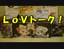 第６回 ＬｏＶトーク！