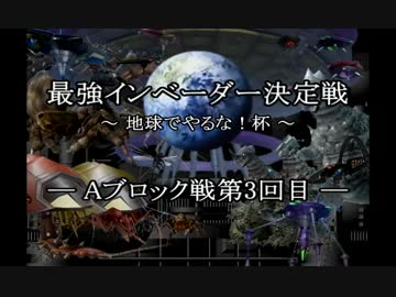 【地球防衛軍2】 最強インベーダー決定戦 -Aブロック戦第３回目- 【PAR】