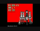 【UTAU】　オリジナル曲：形骸の無い世界