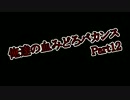 俺達の血みどろバカンス -DeadIsland- 実況プレイ【COOP】　Part12