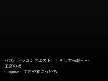 1時間 ドラクエ3SFC 王宮の夜