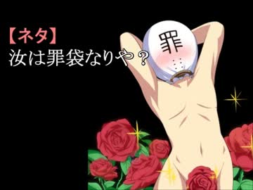 【ネタ】汝は罪袋なりや？