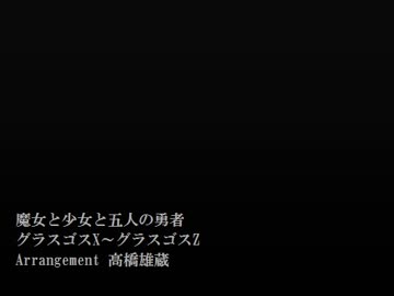 1時間 魔法の絵本シリーズ グラスゴスX～グラスゴスZ