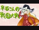 早苗さんの戦国大戦　その９（殺し間VS薩摩隼人）