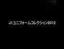 JリーグDivision1 　ユニフォーム集2012