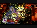淡々と酒井さん動画９３【従一位】vs精鋭上洛