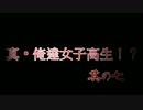 真・俺達女子高生!? -トワイライトシンドローム禁じられた都市伝説- Part7