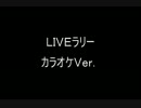 RAG FAIR　ＬｉｖｅラリーカラオケＶｅｒ？