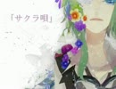 【歌ってみた】サクラ唄【遥人】