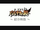 【3DS】新・光神話パルテナの鏡 紹介PV・TVCM集・スペシャルムービー