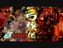 【戦国大戦】 弓単で遊ぶ2　ガルカモンクVS島津釣り野伏さん 【正二位】