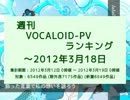 週刊VOCALOID-PVランキング ～2012年3月18日