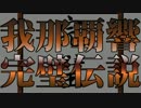 我那覇響完璧伝説　第1章