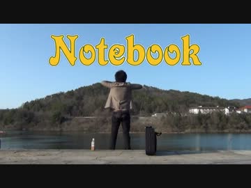ド田舎のダムで『 Notebook 』 弾いてみた！＠めてる