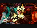 【戦国大戦】正義がよく負ける動画。１８回目