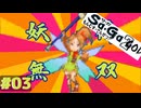 【サガ2ゆっくり】#03 熱情の律動【DS版 サガ2秘宝伝説 GODDESS OF DESTINY】