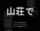 【浪花っ娘実況８】　山荘で　【１】