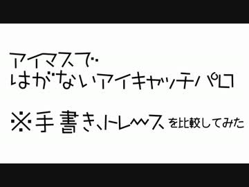 【比較】はがないアイキャッチパロを比較してみた【アイマス手描き】