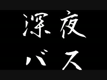 【旅m@s？】響チャレンジ　2012春「激乗3800km　我那覇くん鈍行の旅」第1話