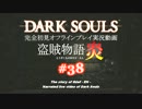 【完全初見】日本版ダークソウル実況／盗賊物語・炎【オフライン】#38