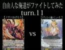 自由人な俺達がファイトしてみた　turn.11