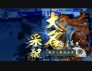 【戦国大戦】下手な鉄砲も数撃ちゃ当たる !その66【従一位】対島津采配