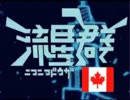 カナダ鮭が「ニコニコ動画流星群」を歌ってみた