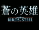 【蒼の英雄】Birds of Steel【作業用BGM】