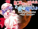 【現代入り】紅魔館の吸血鬼と従者現代入り　第16話