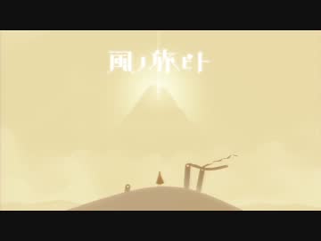 【風ノ旅ビト】言葉の無い世界、心で繋がる物語【実況】Part1