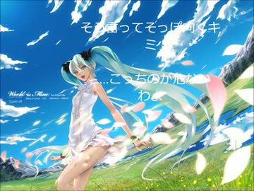[高音質and立体音響] ワールドイズマイン　feat.初音ミク