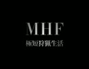 【ＭＨＦ】極短狩猟生活