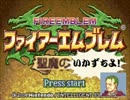 ファイアーエムブレム　聖魔のいかずちよ！　9章