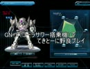 SDGO「GN-X（コーラサワー搭乗機）」でてきとーに野良プレイ