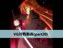 【VG】対戦動画（part20）　《バミューダ△vsアルフレッド》