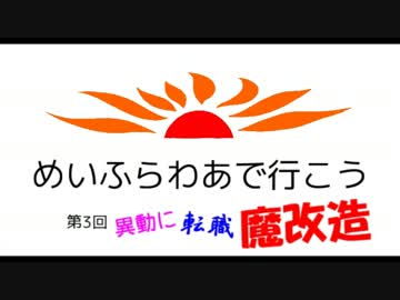 【さんふらわあ】めいふらわあで行こう　#03【迷列車派生】
