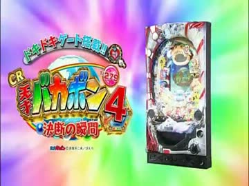 パチンコPV】CR天才バカボン4～決断の瞬間～(大一商会) - ニコニコ動画