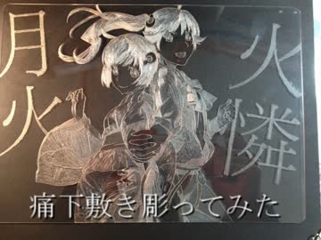 【痛下敷き】初音ミクetcを彫ってみたよ！【解説付き】