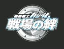 【戦場の絆】　リボーコロニー　５VS５　【mellty】