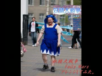 【アレンジ】妖精大戦争　～ Faily Wars【RPG風？】