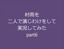 村雨を二人で演じ分けをして実況してみたpart6